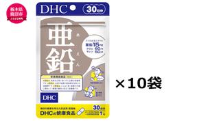 サプリ 亜鉛 30日分 10個 セット （300日分） DHC サプリメント 健康食品 健康 美容 30日 男性 女性 バイタリティアップ 健康維持 味覚 栄養機能食品 dhc 栃木 鹿沼市