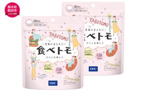 DHCサプリ 食べトモ 30回分 2個セット チュアブル DHC サプリメント ダイエット ダイエットサプリ サプリ 健康 女性 男性 健康食品 美容 2個 セット 栃木 栃木県 鹿沼市