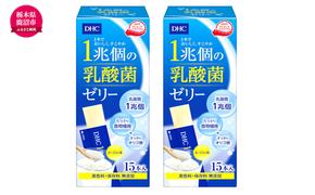 DHC 1兆個の乳酸菌ゼリー 15本入り 2個セット ヨーグルト味 ゼリー 乳酸菌ゼリー 乳酸菌 食物繊維 オリゴ糖 健康 健康食品 女性 男性 美容 2個 セット 栃木 栃木県 鹿沼市