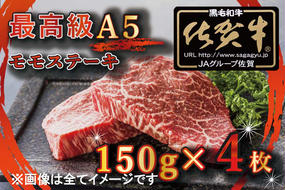 BG347　【訳あり】最高級A5佐賀牛ブランド　モモステーキ（150ｇ×4）　コロナ支援　肉　牛肉