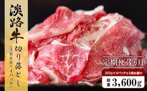 【定期便3ヶ月】淡路牛 切り落し　1.2kg (300g×4パック）　　[切り落とし 牛肉 切り落とし 定期便 切り落とし 定期便]