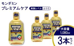  モンダミンプレミアムケア 1080mL 3本[ アース製薬 口腔ケア 口内ケア マウスウォッシュ 防災 ]