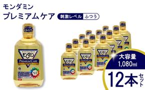  モンダミン プレミアムケア 1080mL 12本[ アース製薬 口腔ケア 口内ケア マウスウォッシュ 大容量 防災 ]