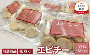 訳あり チーズ エビチー 70g 6パック 井原水産 無選別品 乳製品 海老 えび エビ 加工品 個包装 おつまみ つまみ おやつ 訳アリ 北海道 留萌