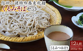 くるみそばセット12人前（そば乾麺・くるみつゆ付き） 麺類 そば 乾麺 信州そば