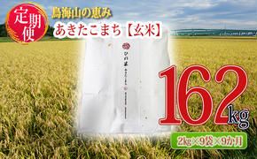 新米 米 お米 《定期便》18kg×9ヶ月 秋田県産 あきたこまち 玄米 2kg×9袋 神宿る里の米「ひの米」（お米 小分け）