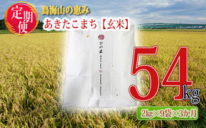 新米 米 お米 《定期便》18kg×3ヶ月 秋田県産 あきたこまち 玄米 2kg×9袋 神宿る里の米「ひの米」（お米 小分け）