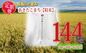 新米 米 お米 《定期便》12kg×12ヶ月 秋田県産 あきたこまち 精米 2kg×6袋 神宿る里の米「ひの米」（お米 小分け）