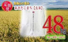 新米 米 お米 《定期便》16kg×3ヶ月 秋田県産 あきたこまち 玄米 2kg×8袋 神宿る里の米「ひの米」（お米 小分け）