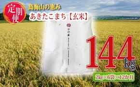 新米 米 お米 《定期便》12kg×12ヶ月 秋田県産 あきたこまち 玄米 2kg×6袋 神宿る里の米「ひの米」（お米 小分け）