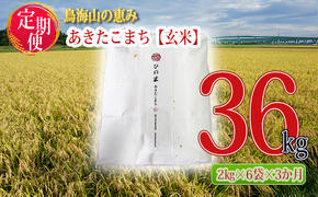 新米 米 お米 《定期便》12kg×3ヶ月 秋田県産 あきたこまち 玄米 2kg×6袋 神宿る里の米「ひの米」（お米 小分け）