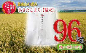 新米 米 お米 《定期便》16kg×6ヶ月 秋田県産 あきたこまち 精米 2kg×8袋 神宿る里の米「ひの米」（お米 小分け）