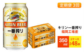 【定期便3回】キリン一番搾り 生ビール 350ml （48本）24本×2ケース 福岡工場産 ビール キリンビール