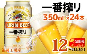 【定期便12回】キリン一番搾り 生ビール 350ml（24本）福岡工場産 ビール キリンビール