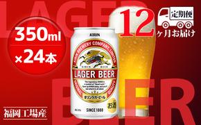 【定期便12回】キリンラガービール 350ml（24本）福岡工場産 ビール キリンビール