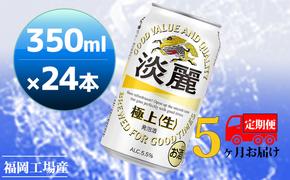 【定期便5回】キリン 淡麗極上（生）350ml（24本）福岡工場産 ビール キリンビール