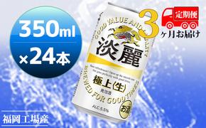 【定期便3回】キリン 淡麗極上（生）350ml（24本）福岡工場産 ビール キリンビール