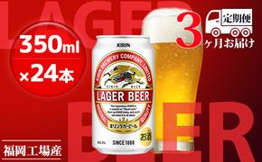 【定期便3回】キリンラガービール 350ml（24本）福岡工場産 ビール キリンビール