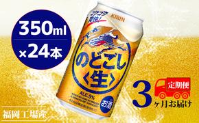 【定期便3回】キリンのどごし（生）350ml（24本）福岡工場産 ビール キリンビール