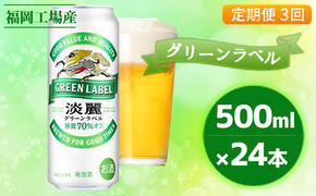 【定期便3回】キリン 淡麗 グリーンラベル 500ml（24本）福岡工場産 ビール キリンビール