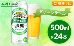 【定期便5回】キリン 淡麗 グリーンラベル 500ml（24本）福岡工場産 ビール キリンビール