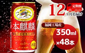 【定期便12回】キリン本麒麟 350ml（48本）24本×2ケース 福岡工場産 ビール キリンビール