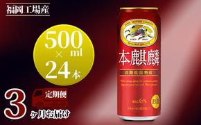 【定期便3回】キリン 本麒麟 500ml（24本）福岡工場産 ビール キリンビール