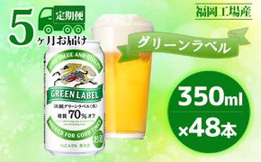 【定期便5回】キリン 淡麗 グリーンラベル 350ml（48本）24本×2ケース 糖質オフ 福岡工場産 ビール キリンビール