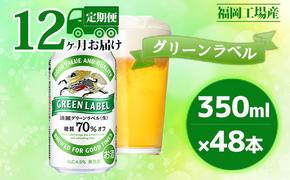 【定期便12回】キリン 淡麗 グリーンラベル 350ml（48本）24本×2ケース 糖質オフ 福岡工場産 ビール キリンビール