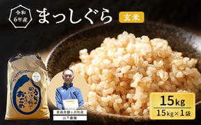 米 令和6年産 まっしぐら 玄米 15kg 1袋 こめ お米 おこめ コメ ご飯 ごはん 令和6年 山下農園 青森 青森県