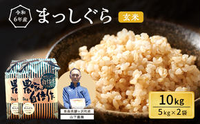 米 令和6年産 まっしぐら 玄米 10kg (5kg×2袋) こめ お米 おこめ コメ ご飯 ごはん 令和6年  山下農園 青森 青森県