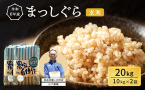 米 令和6年産 まっしぐら 玄米 20kg (10kg×2袋) こめ お米 おこめ コメ ご飯 ごはん 令和6年 山下農園 青森 青森県