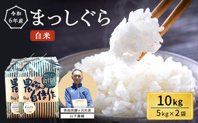 米 令和6年産 まっしぐら 白米 10kg (5kg×2袋) 精米 こめ お米 おこめ コメ ご飯 ごはん 令和6年 山下農園 青森 青森県