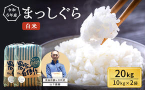 米 令和6年産 まっしぐら 白米 20kg (10kg×2袋) 精米 こめ お米 おこめ コメ ご飯 ごはん 令和6年 山下農園 青森 青森県