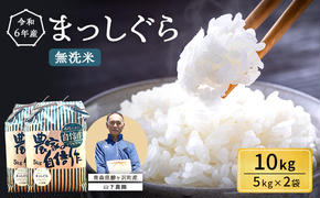 無洗米 令和6年産 まっしぐら 10kg (5kg×2袋) 米 白米 こめ お米 おこめ コメ ご飯 ごはん 令和6年 山下農園 青森 青森県