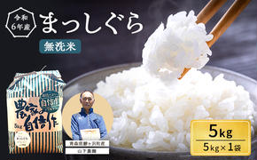 米 令和6年産 まっしぐら 無洗米 5kg 1袋 白米 こめ お米 おこめ コメ ご飯 ごはん 令和6年 山下農園 青森 青森県