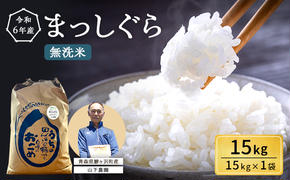 米 令和6年産 まっしぐら 無洗米 15kg 1袋 白米 こめ お米 おこめ コメ ご飯 ごはん 令和6年 山下農園 青森 青森県