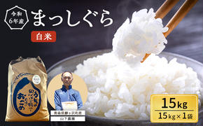 米 令和6年産 まっしぐら 白米 15kg 1袋 精米 こめ お米 おこめ コメ ご飯 ごはん 令和6年 山下農園 青森 青森県