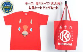 キーコ　赤Tシャツ（大人用）と赤トートバッグセット