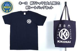 キーコ 紺Tシャツ(大人用)と紺トートバッグセット