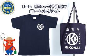 キーコ　紺Tシャツ（子供用）と紺トートバッグセット