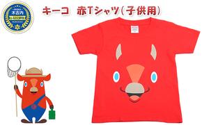 キーコ　赤Tシャツ（子供用）