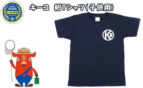 キーコ　紺Tシャツ（子供用）