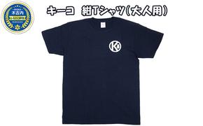 キーコ　紺Tシャツ（大人用）