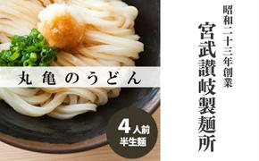 丸亀の讃岐うどん 半生麺 4人前 ダシなし 本場の製麺所が本気で作った うどん 讃岐うどん さぬきうどん 半生うどん 半生 麺 麺類 さぬき 讃岐 丸亀 香川