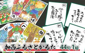 かるた『加西ふるさとかるた』44句 1組　[ 絵・文字 : 岩田健三郎 ]