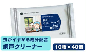 虫が嫌がる成分配合 網戸クリーナー10枚入×40個　掃除・ウェットティッシュ・虫よけ・忌避剤