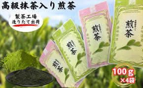 高級抹茶入り煎茶（100ｇ×4袋）おすすめ 銘茶 ギフト 贈り物 人気 厳選 袋井市