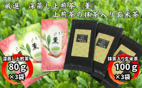 厳選　深蒸し上煎茶《薫》（80g×3袋）・上煎茶の抹茶入り玄米茶（100g×3袋）