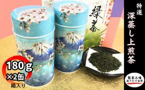 特選　深蒸し上煎茶《匠》缶箱ギフト（180g×2缶）